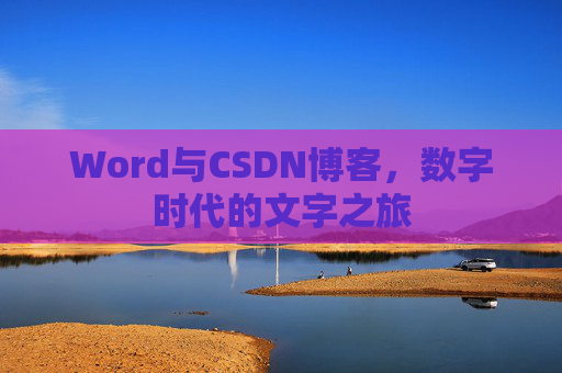 Word与CSDN博客，数字时代的文字之旅