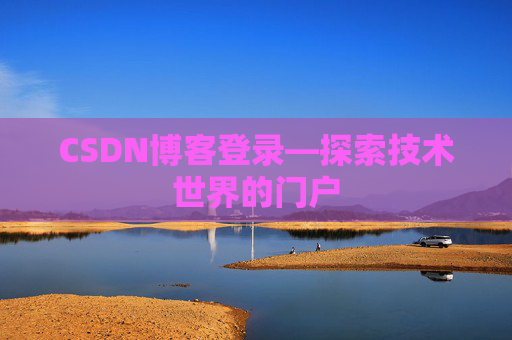 CSDN博客登录—探索技术世界的门户